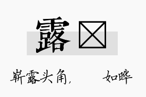 露珺名字的寓意及含义