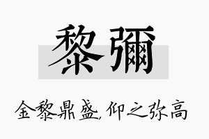 黎弥名字的寓意及含义