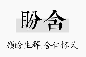 盼含名字的寓意及含义