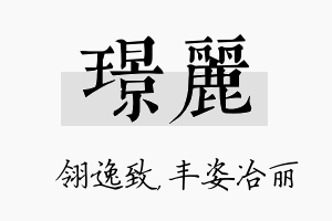 璟丽名字的寓意及含义