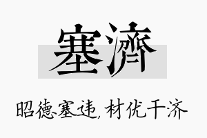 塞济名字的寓意及含义