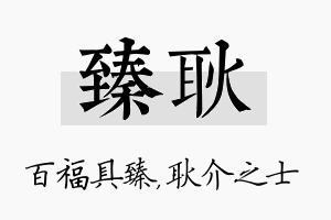 臻耿名字的寓意及含义