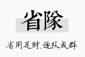 省队名字的寓意及含义