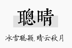 聪晴名字的寓意及含义