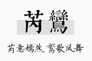 芮鸾名字的寓意及含义