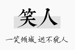 笑人名字的寓意及含义