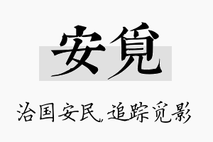 安觅名字的寓意及含义