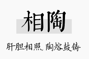 相陶名字的寓意及含义