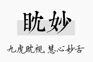 眈妙名字的寓意及含义