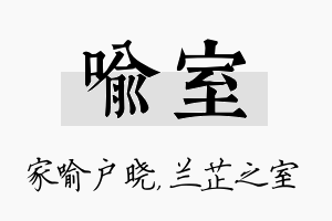 喻室名字的寓意及含义