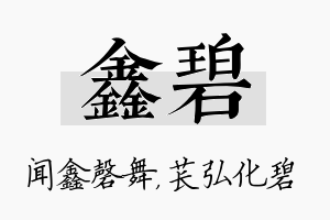 鑫碧名字的寓意及含义