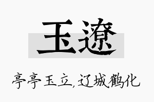 玉辽名字的寓意及含义