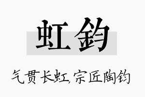 虹钧名字的寓意及含义