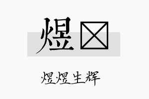 煜昑名字的寓意及含义