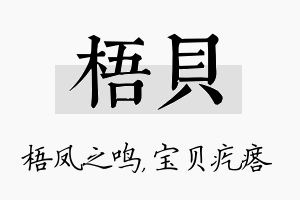 梧贝名字的寓意及含义