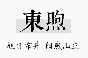 东煦名字的寓意及含义