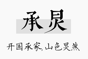 承炅名字的寓意及含义