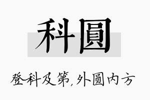 科圆名字的寓意及含义