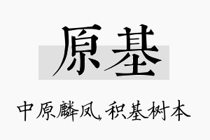 原基名字的寓意及含义