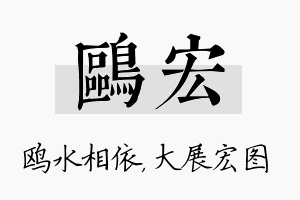 鸥宏名字的寓意及含义