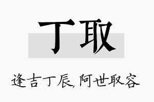 丁取名字的寓意及含义