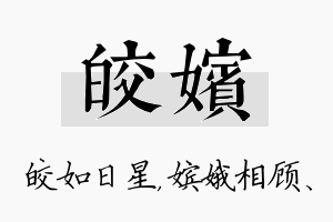 皎嫔名字的寓意及含义