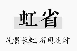 虹省名字的寓意及含义