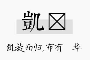 凯橦名字的寓意及含义