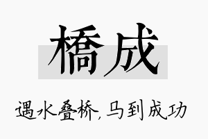 桥成名字的寓意及含义