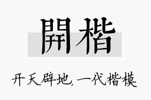 开楷名字的寓意及含义