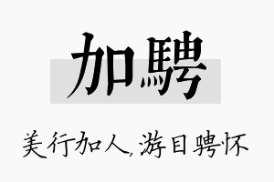 加骋名字的寓意及含义