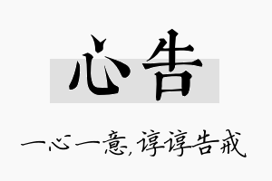 心告名字的寓意及含义