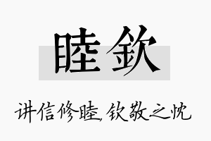 睦钦名字的寓意及含义