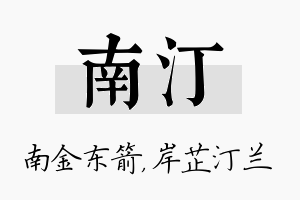 南汀名字的寓意及含义