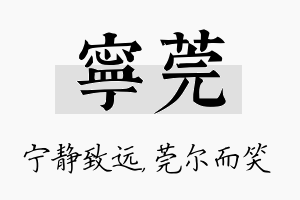 宁莞名字的寓意及含义