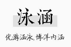 泳涵名字的寓意及含义