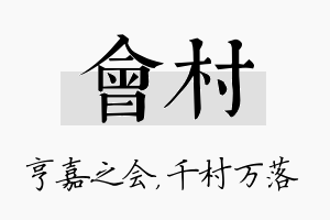 会村名字的寓意及含义