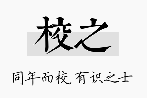 校之名字的寓意及含义