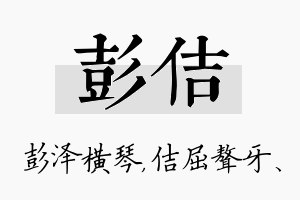 彭佶名字的寓意及含义