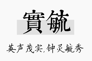 实毓名字的寓意及含义