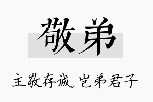 敬弟名字的寓意及含义