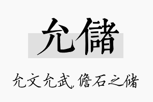 允储名字的寓意及含义