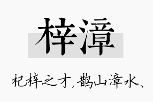 梓漳名字的寓意及含义