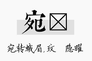 宛玟名字的寓意及含义