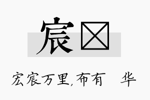 宸橦名字的寓意及含义