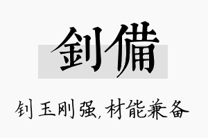 钊备名字的寓意及含义