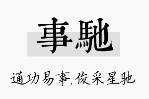 事驰名字的寓意及含义