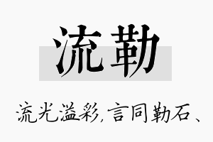 流勒名字的寓意及含义