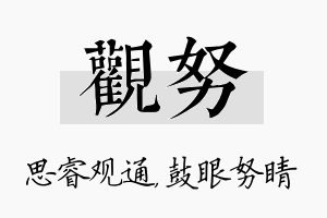 观努名字的寓意及含义