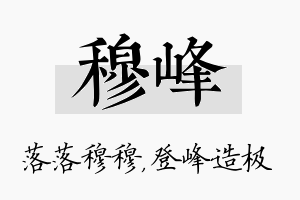 穆峰名字的寓意及含义